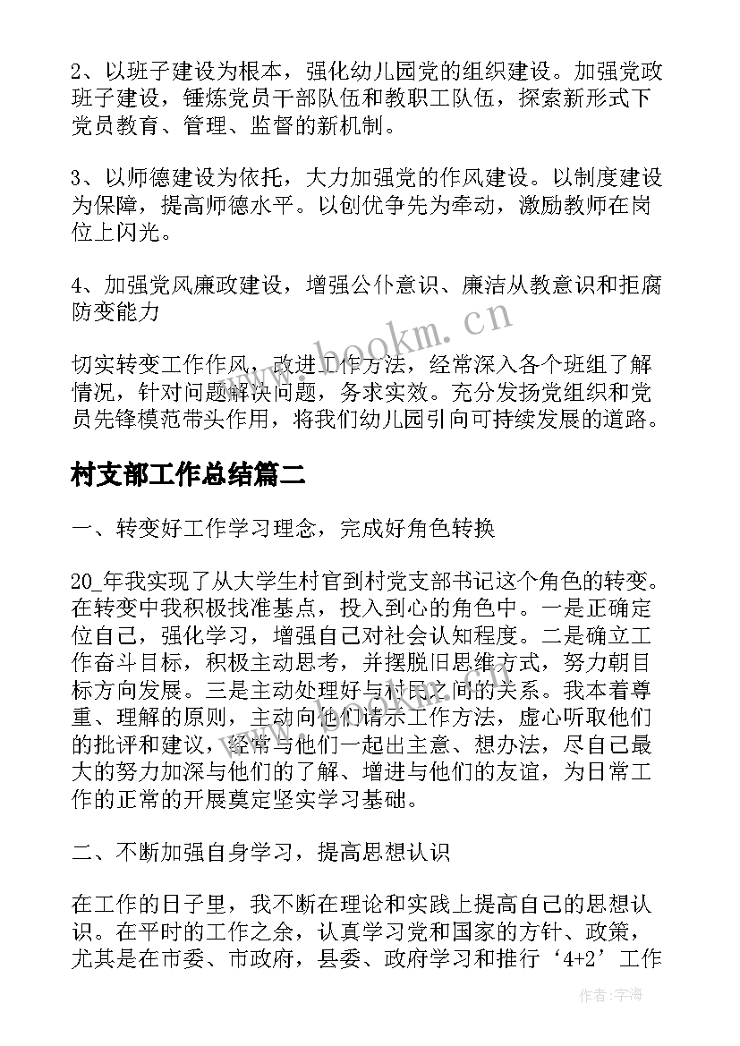 最新村支部工作总结(汇总6篇)