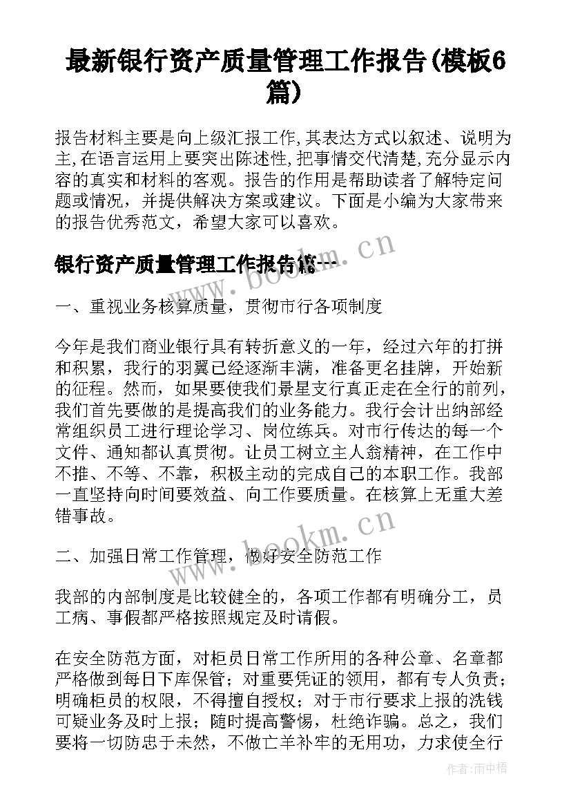 最新银行资产质量管理工作报告(模板6篇)