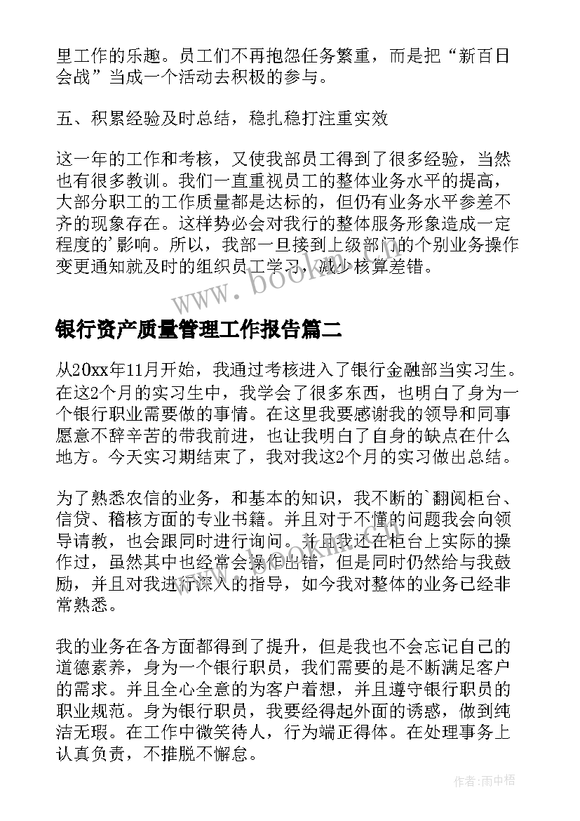 最新银行资产质量管理工作报告(模板6篇)