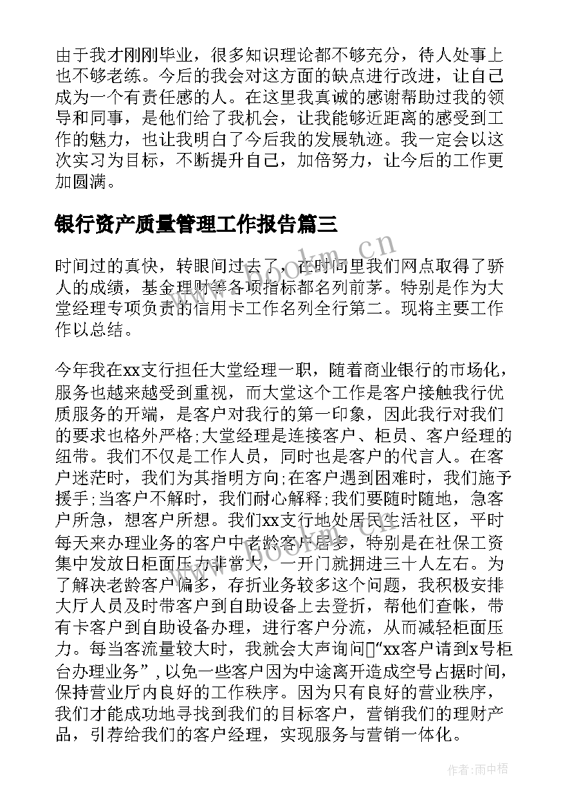 最新银行资产质量管理工作报告(模板6篇)