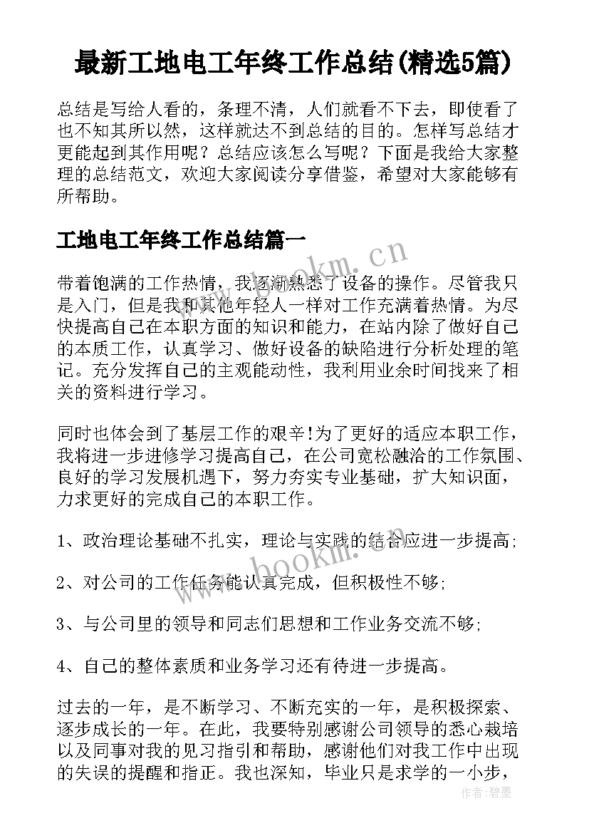 最新工地电工年终工作总结(精选5篇)