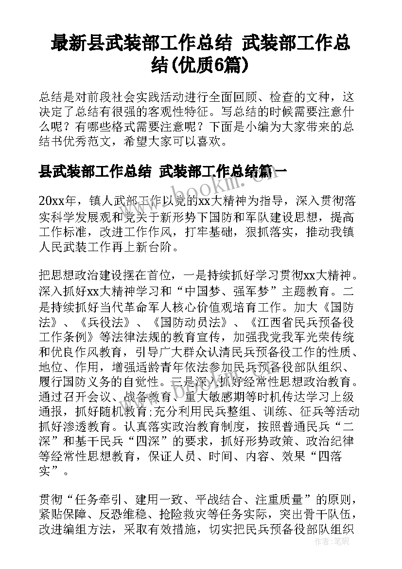 最新县武装部工作总结 武装部工作总结(优质6篇)