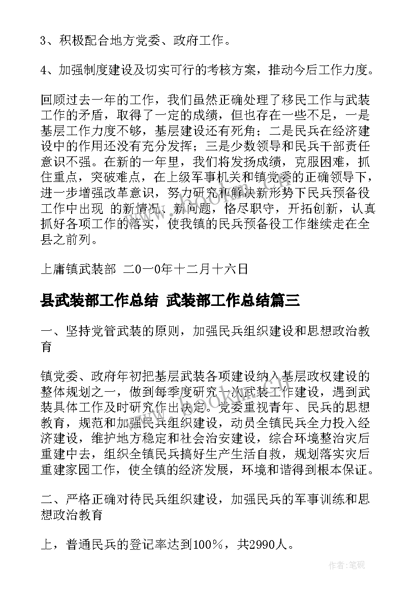 最新县武装部工作总结 武装部工作总结(优质6篇)