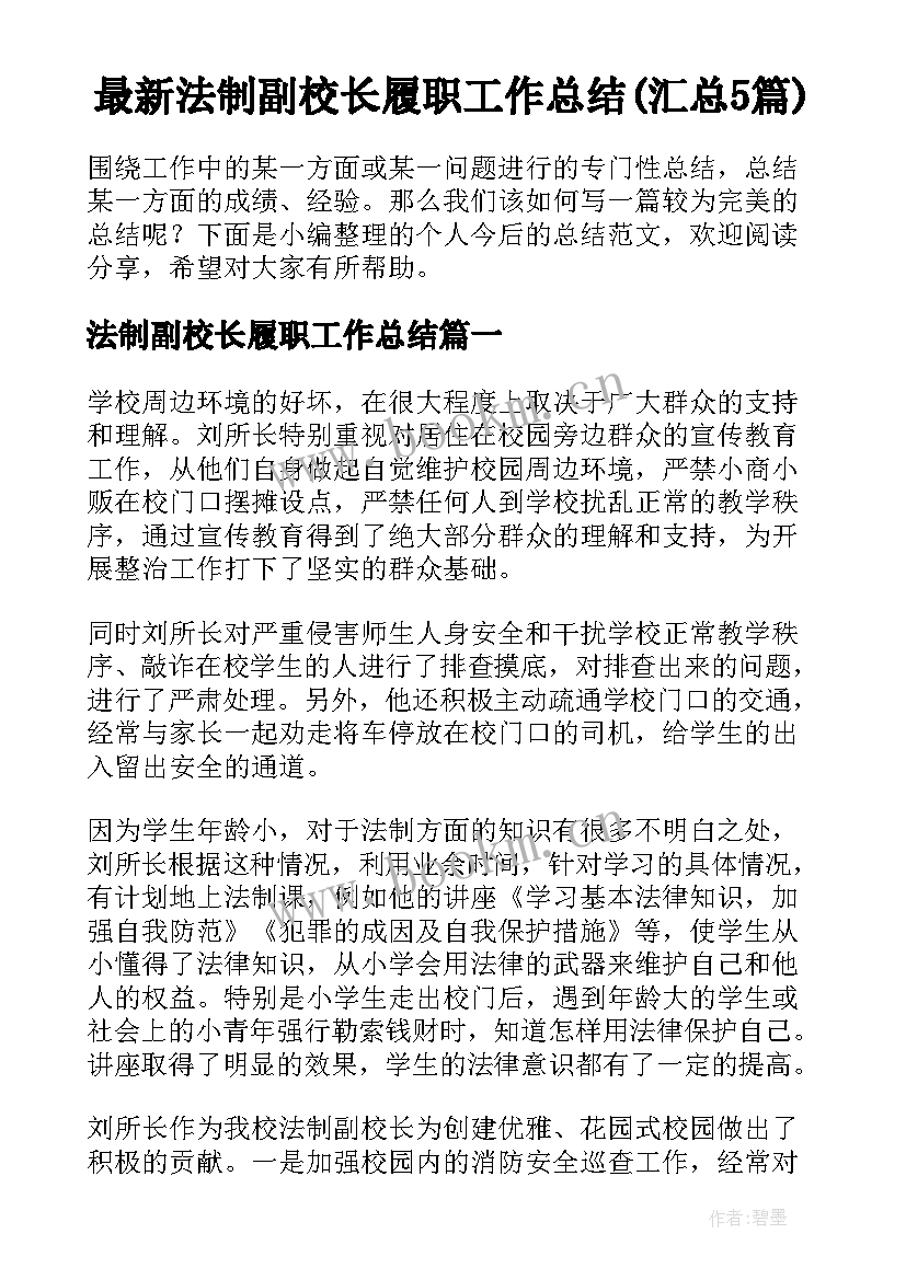 最新法制副校长履职工作总结(汇总5篇)