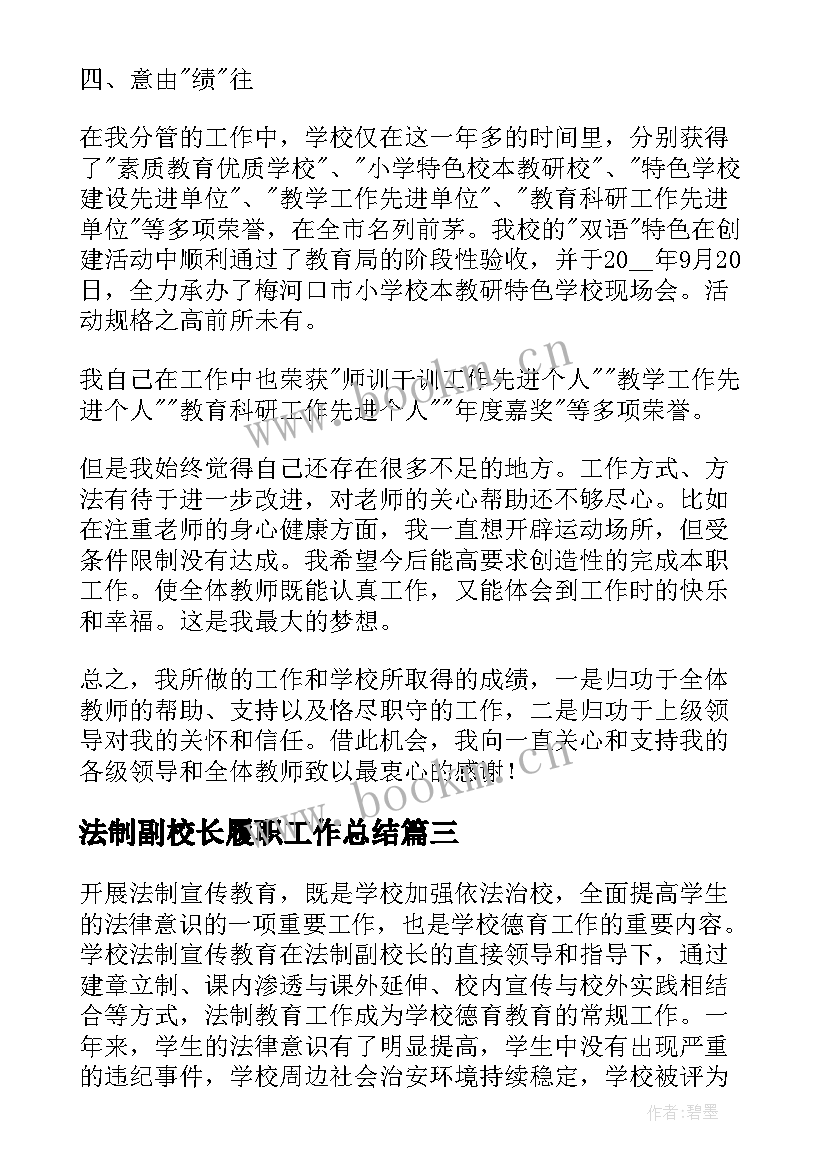 最新法制副校长履职工作总结(汇总5篇)