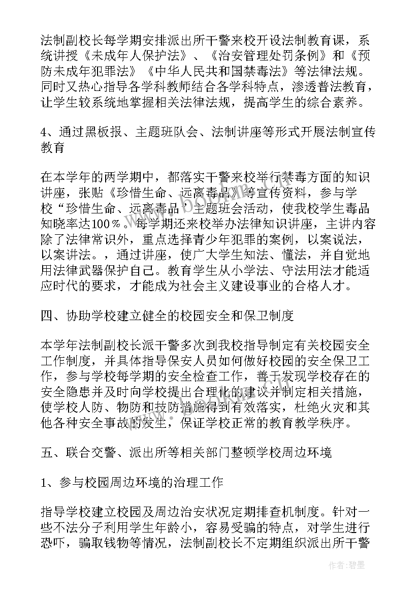 最新法制副校长履职工作总结(汇总5篇)