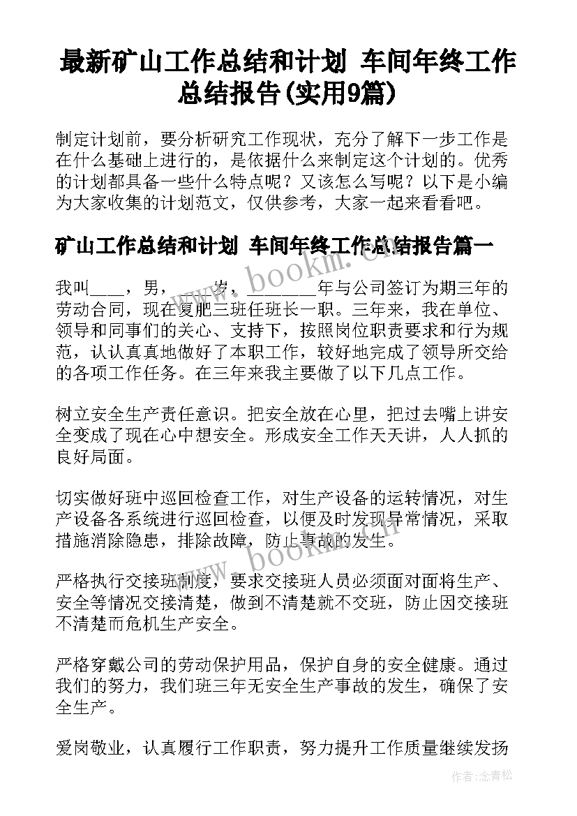 最新矿山工作总结和计划 车间年终工作总结报告(实用9篇)