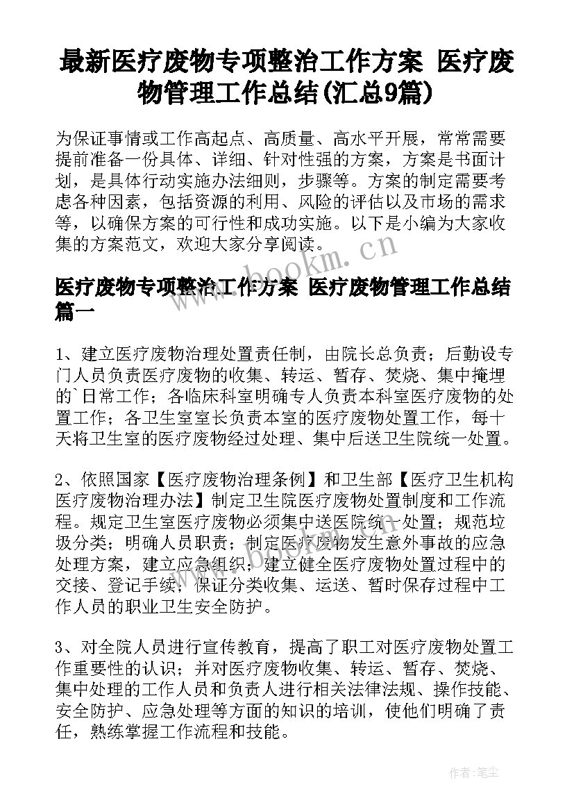 最新医疗废物专项整治工作方案 医疗废物管理工作总结(汇总9篇)