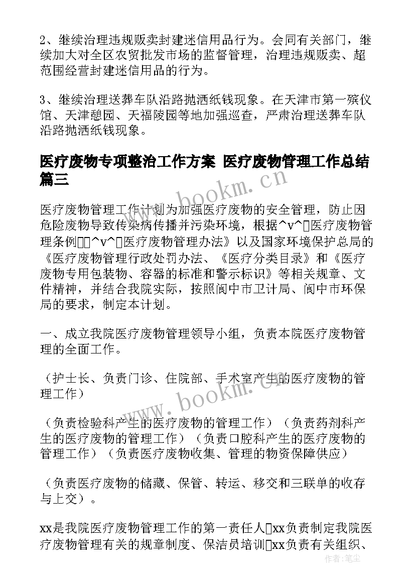 最新医疗废物专项整治工作方案 医疗废物管理工作总结(汇总9篇)