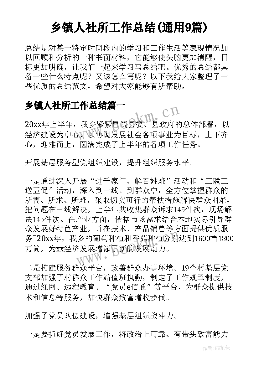 乡镇人社所工作总结(通用9篇)