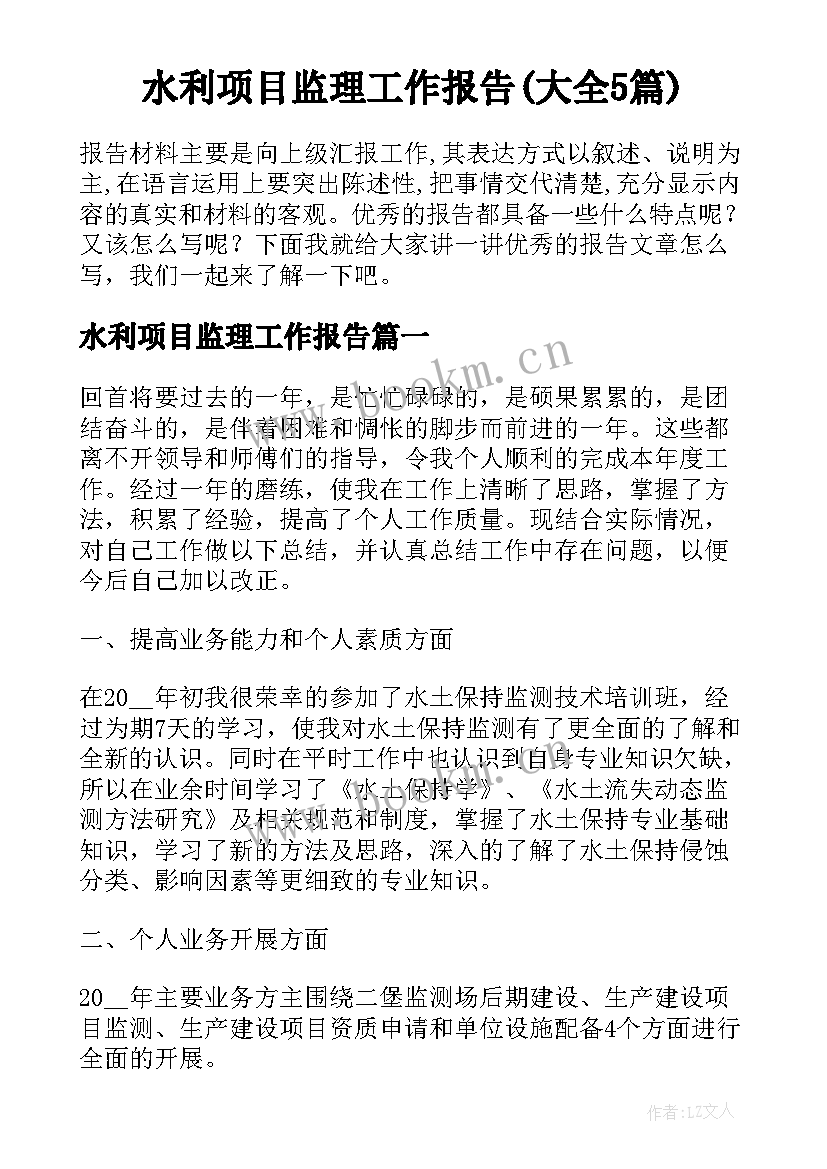 水利项目监理工作报告(大全5篇)