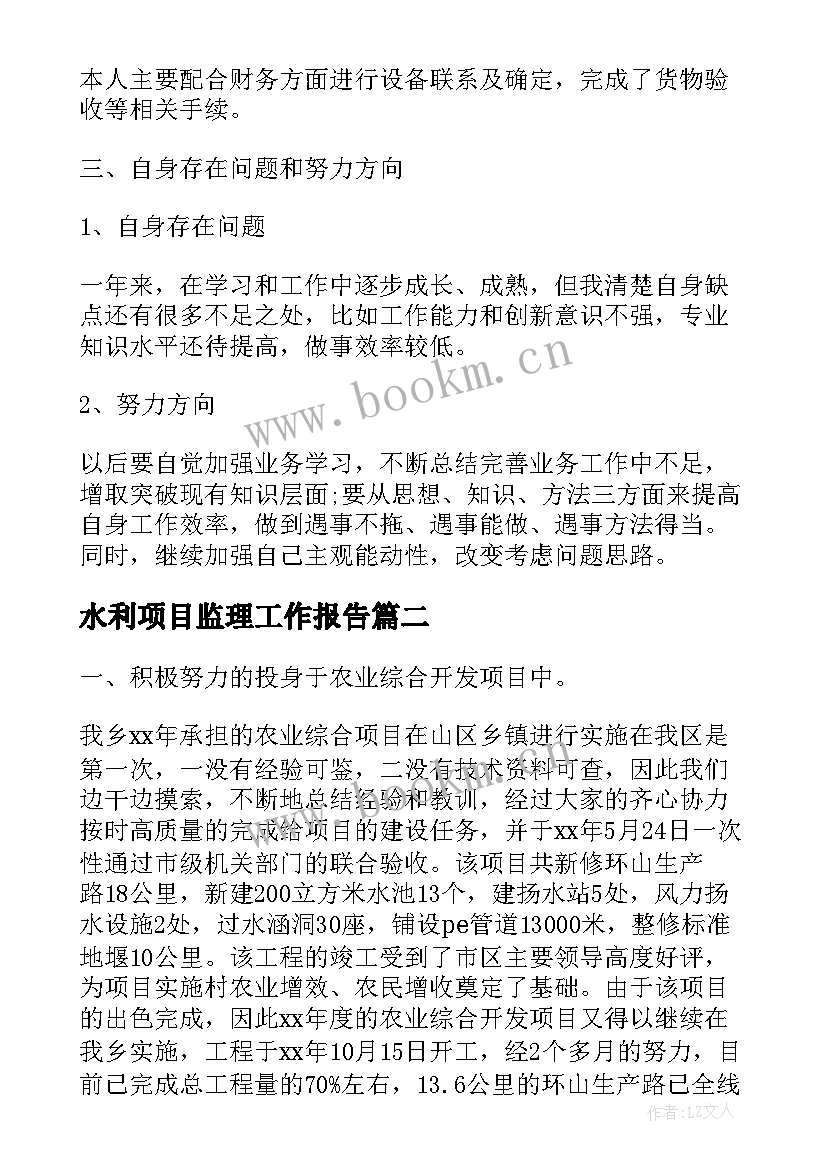 水利项目监理工作报告(大全5篇)