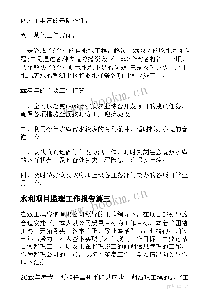 水利项目监理工作报告(大全5篇)