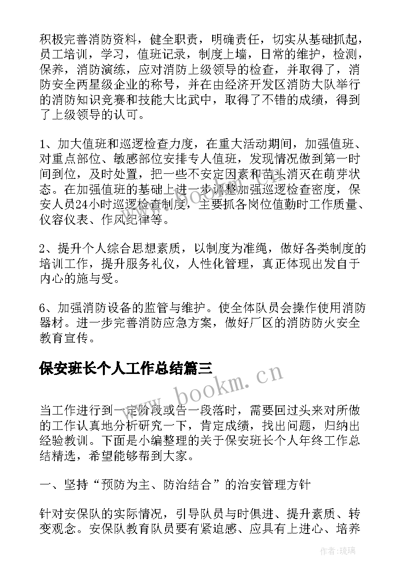 2023年保安班长个人工作总结(优质7篇)