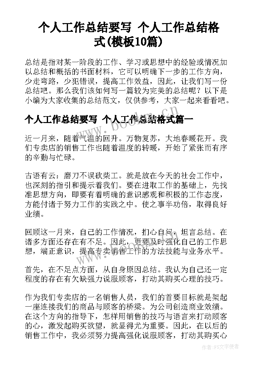 个人工作总结要写 个人工作总结格式(模板10篇)