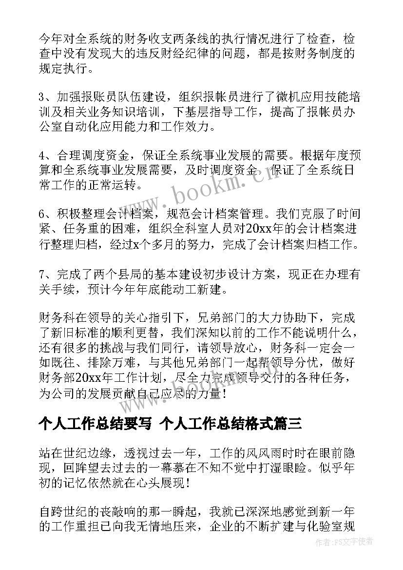 个人工作总结要写 个人工作总结格式(模板10篇)