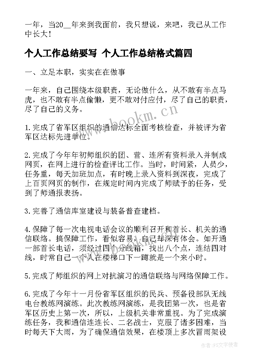 个人工作总结要写 个人工作总结格式(模板10篇)