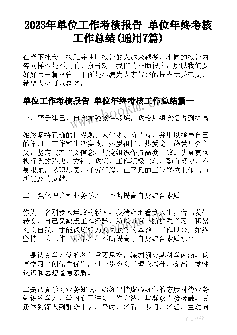 2023年单位工作考核报告 单位年终考核工作总结(通用7篇)