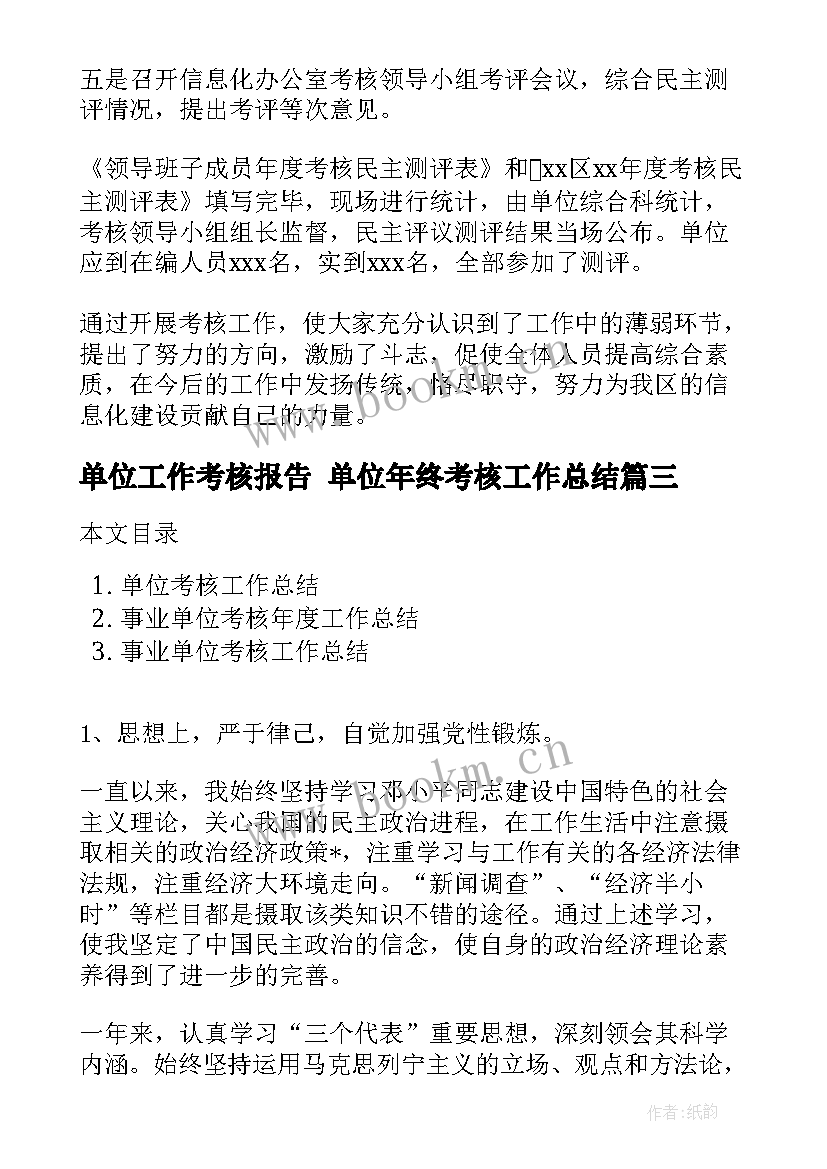 2023年单位工作考核报告 单位年终考核工作总结(通用7篇)