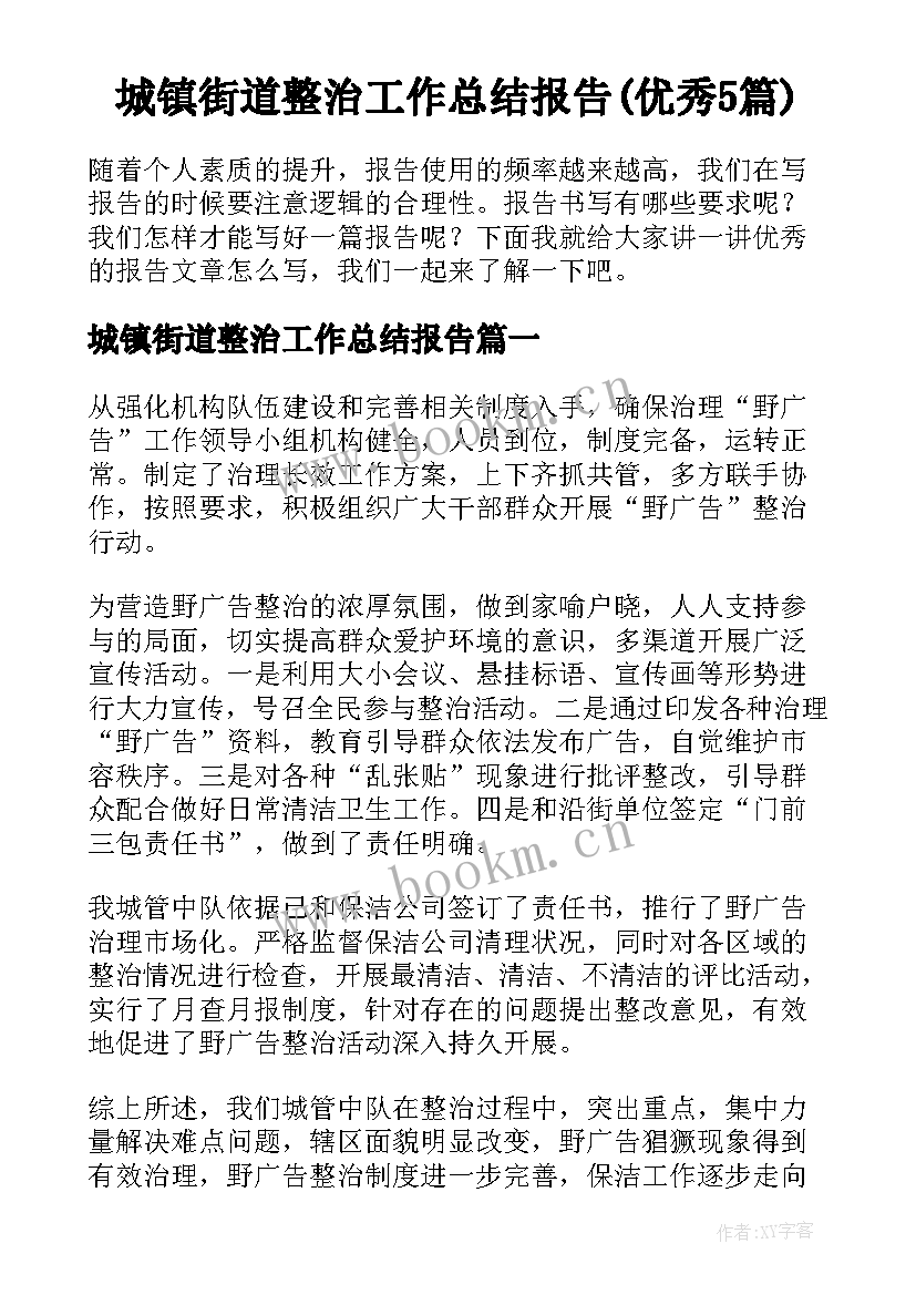 城镇街道整治工作总结报告(优秀5篇)