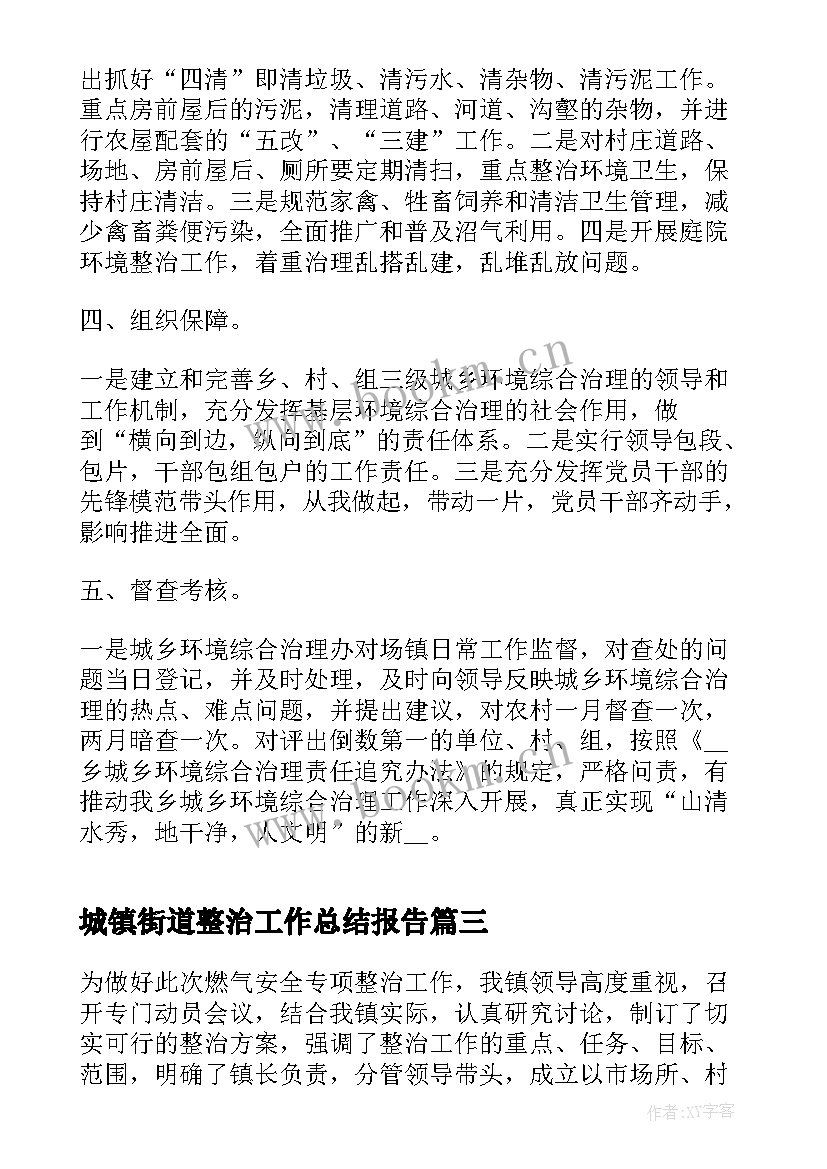 城镇街道整治工作总结报告(优秀5篇)