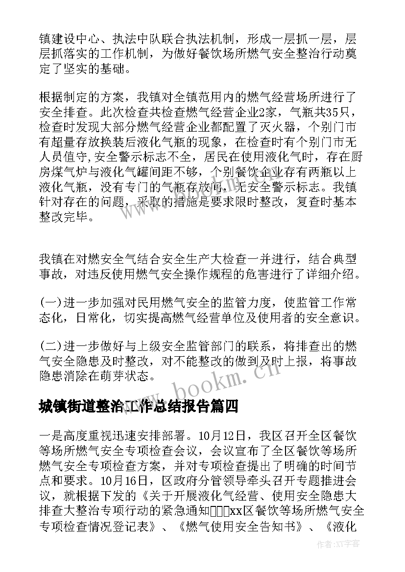 城镇街道整治工作总结报告(优秀5篇)