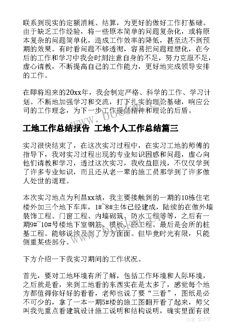 最新工地工作总结报告 工地个人工作总结(通用7篇)