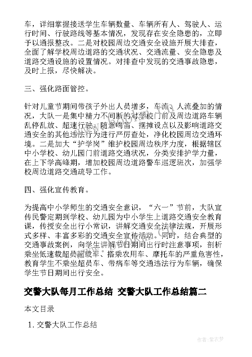 2023年交警大队每月工作总结 交警大队工作总结(大全7篇)