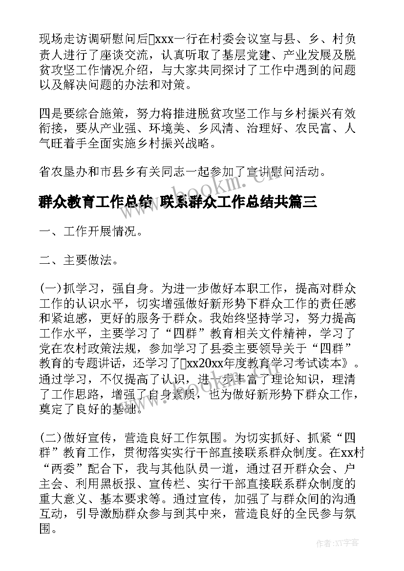 最新群众教育工作总结 联系群众工作总结共(大全8篇)