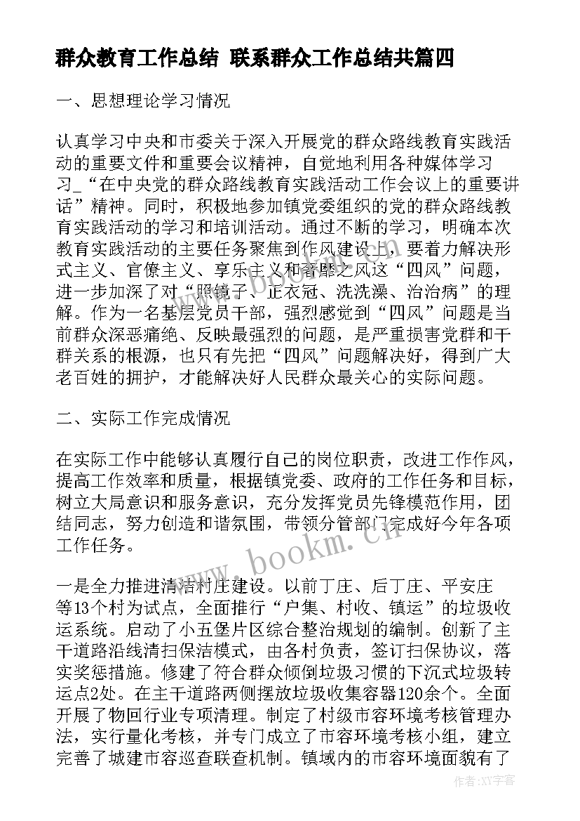 最新群众教育工作总结 联系群众工作总结共(大全8篇)