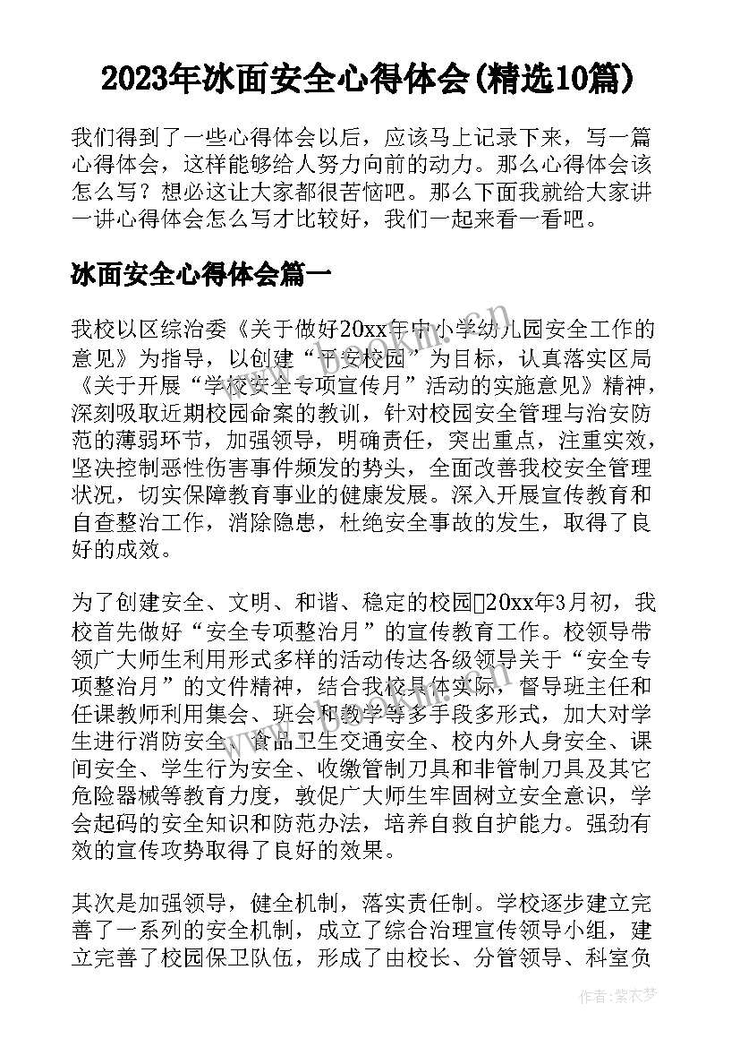 2023年冰面安全心得体会(精选10篇)