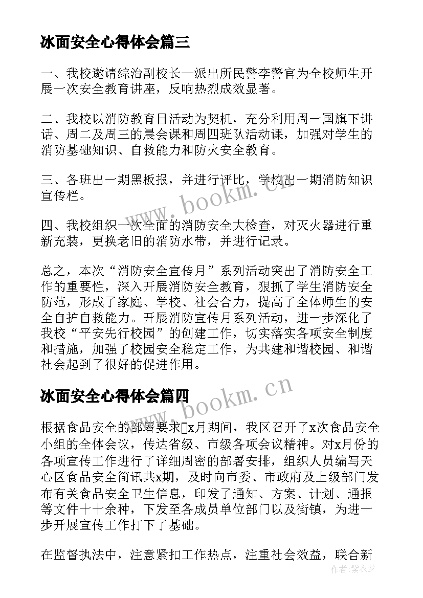 2023年冰面安全心得体会(精选10篇)