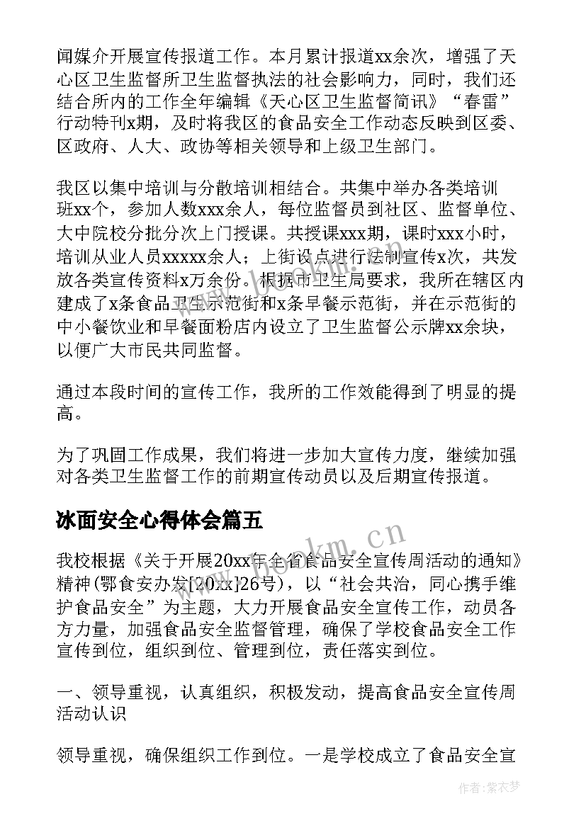 2023年冰面安全心得体会(精选10篇)