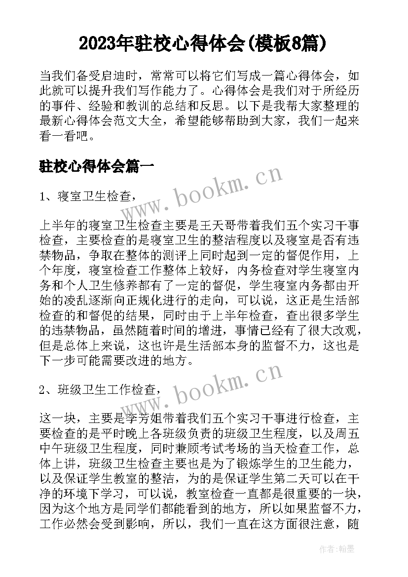 2023年驻校心得体会(模板8篇)