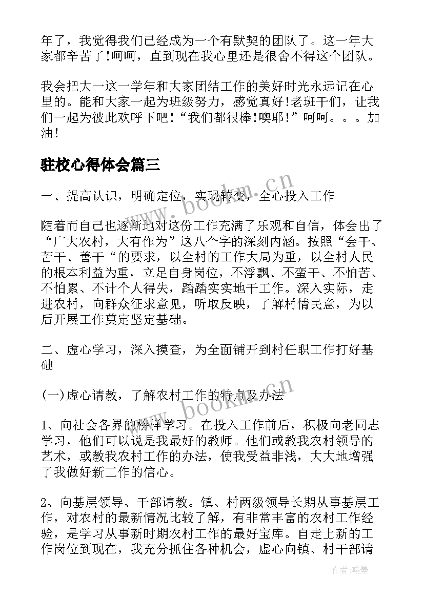 2023年驻校心得体会(模板8篇)