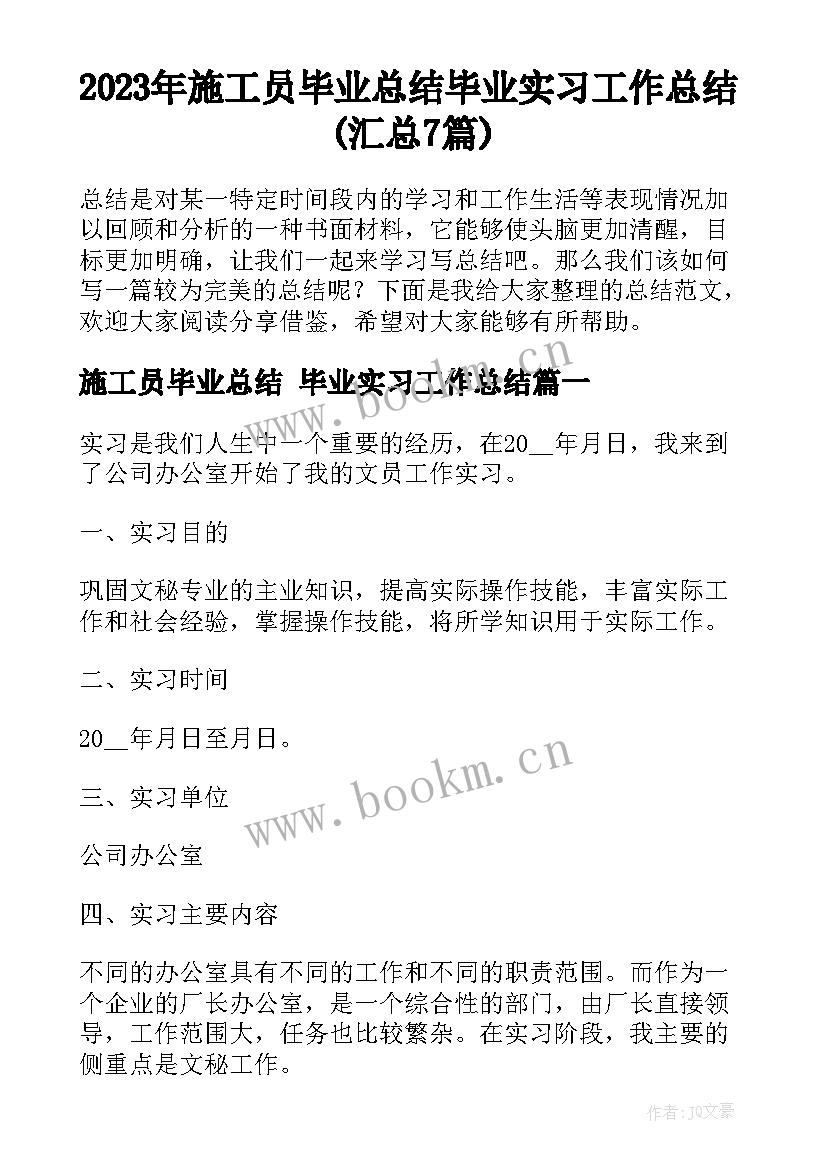 2023年施工员毕业总结 毕业实习工作总结(汇总7篇)