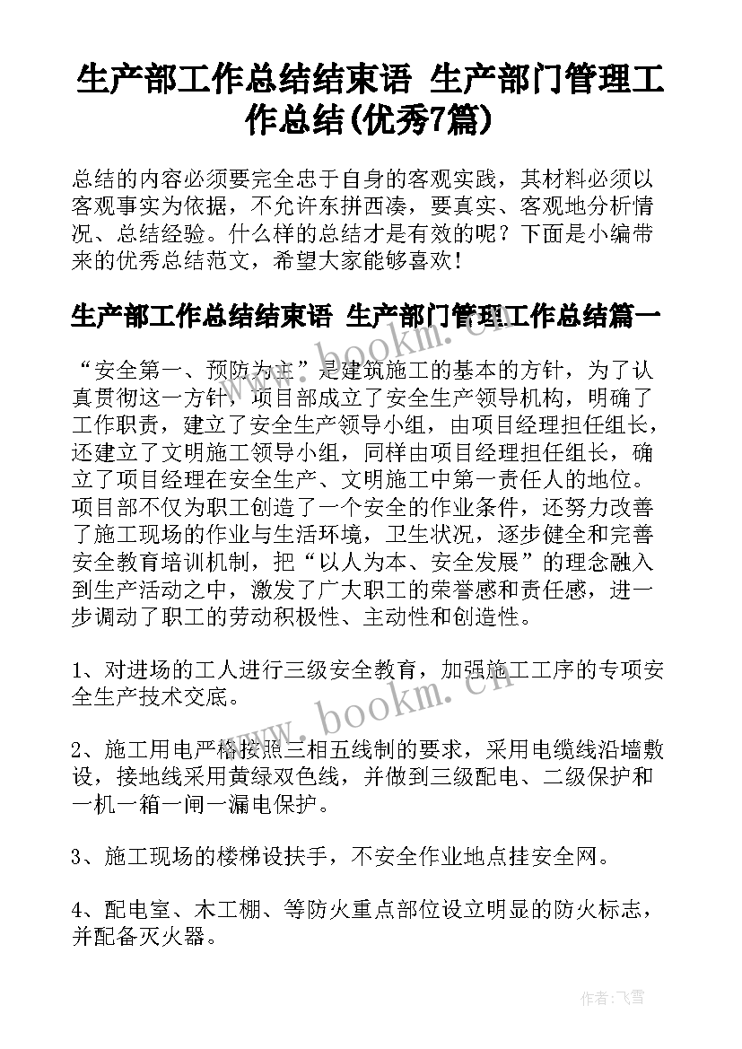 生产部工作总结结束语 生产部门管理工作总结(优秀7篇)