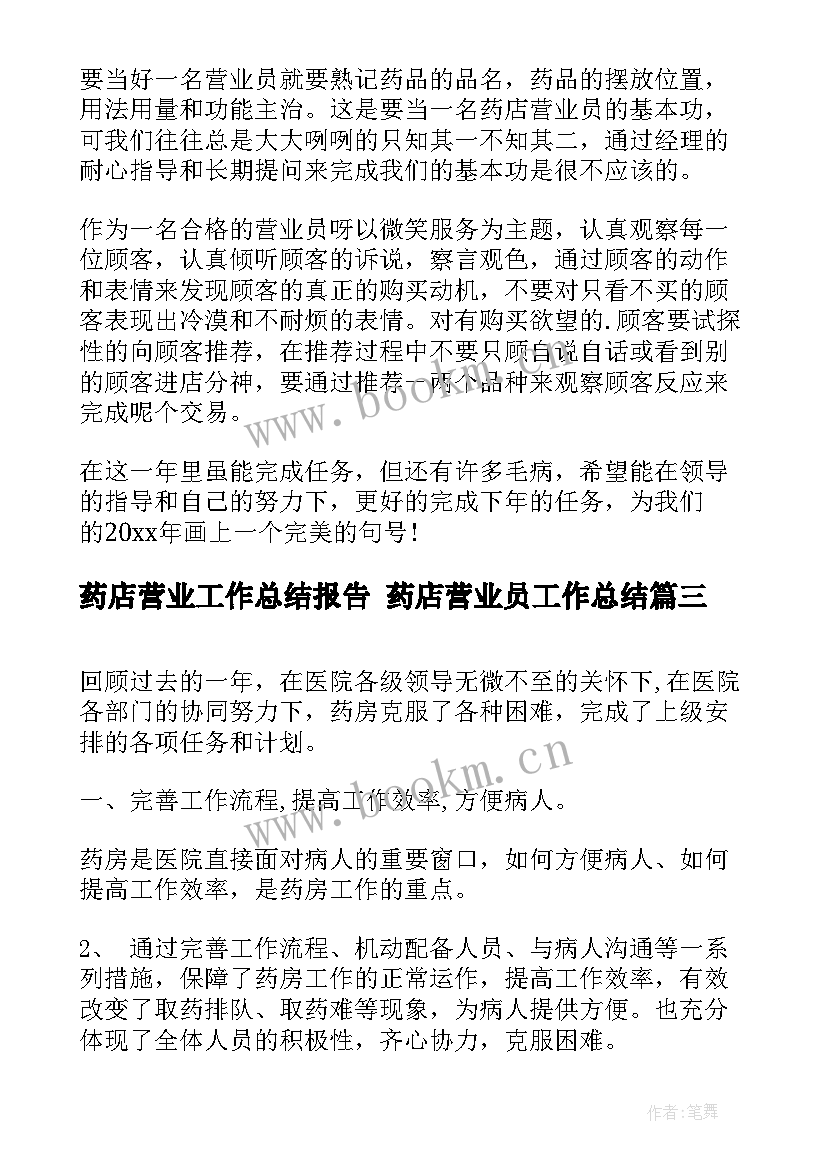 2023年药店营业工作总结报告 药店营业员工作总结(精选7篇)