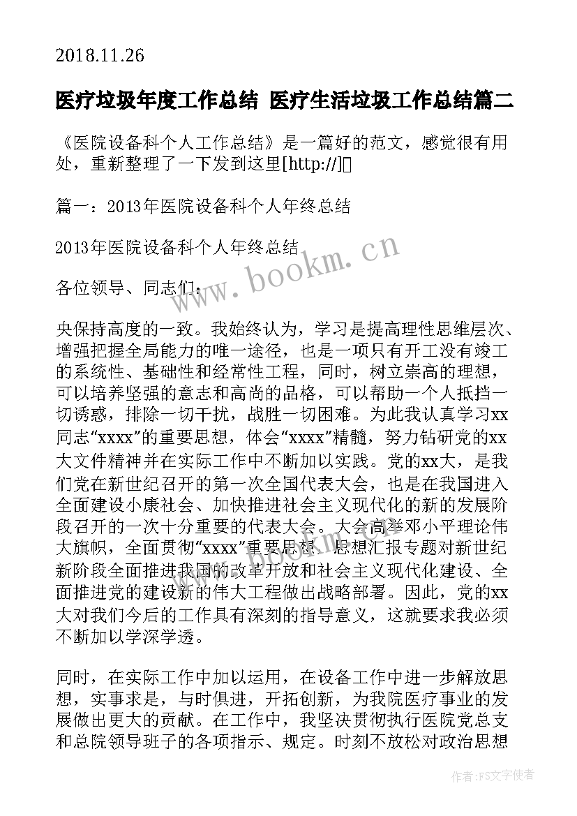 2023年医疗垃圾年度工作总结 医疗生活垃圾工作总结(优质5篇)