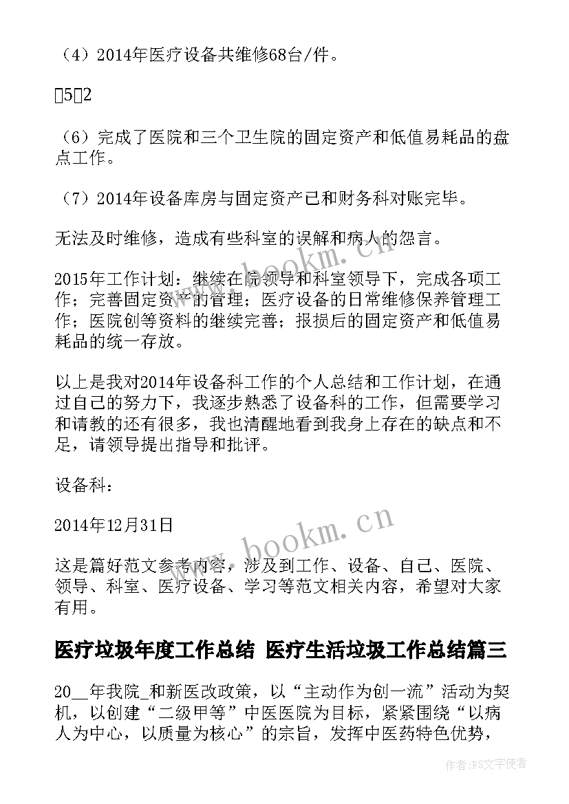 2023年医疗垃圾年度工作总结 医疗生活垃圾工作总结(优质5篇)