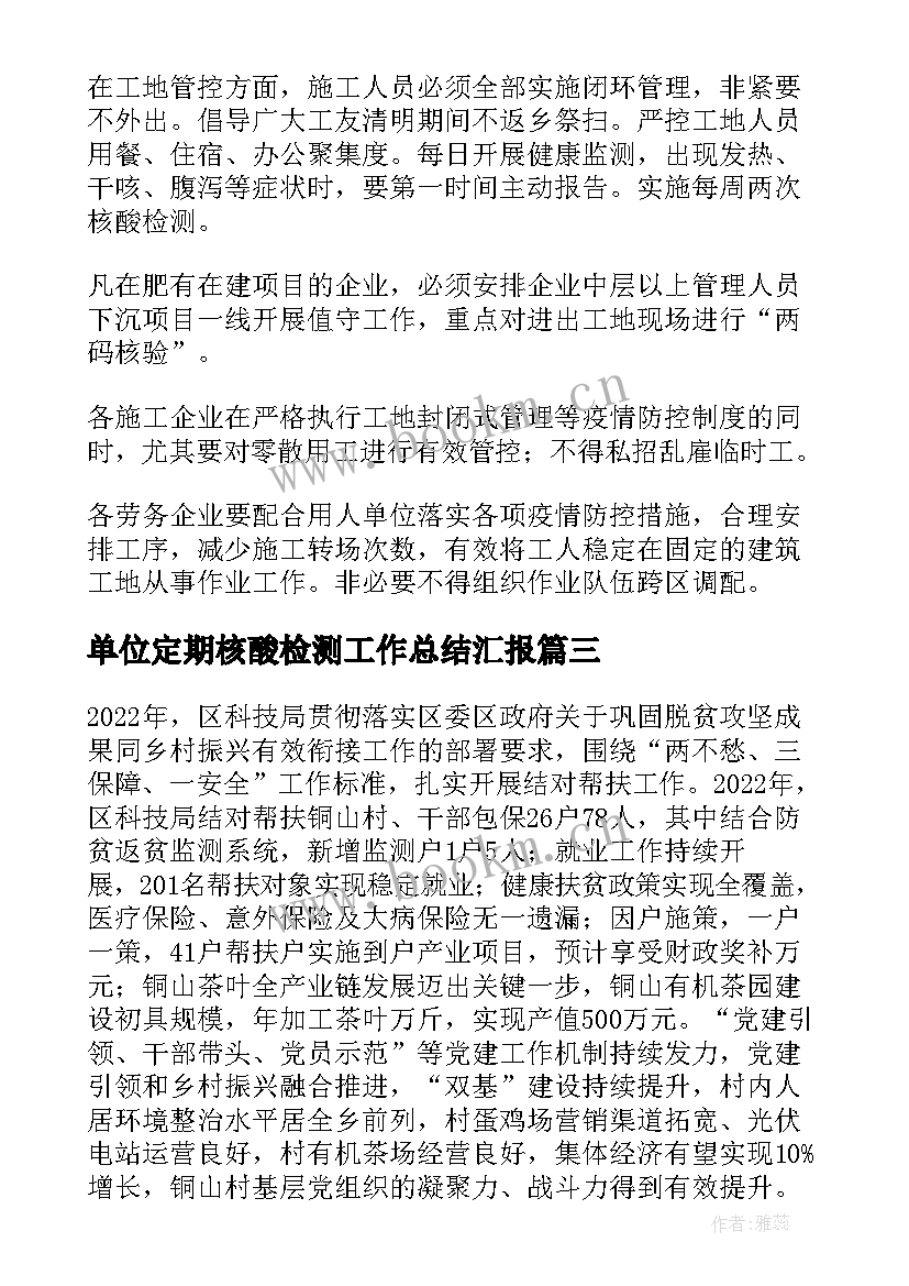 2023年单位定期核酸检测工作总结汇报(优秀6篇)