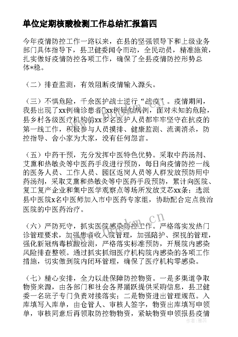 2023年单位定期核酸检测工作总结汇报(优秀6篇)