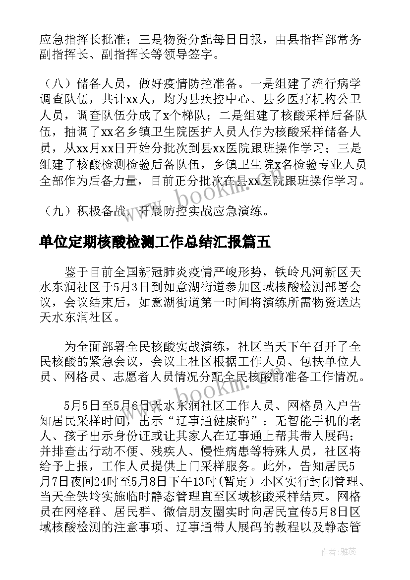 2023年单位定期核酸检测工作总结汇报(优秀6篇)