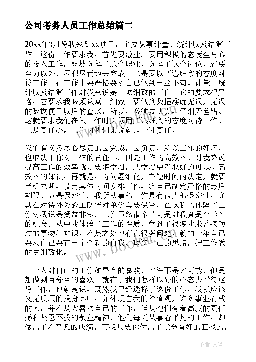 公司考务人员工作总结(汇总7篇)