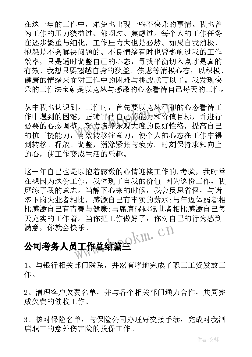 公司考务人员工作总结(汇总7篇)