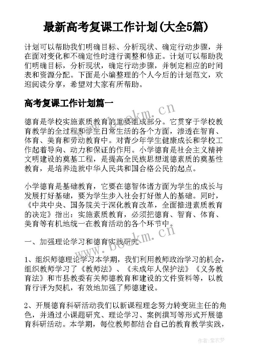 最新高考复课工作计划(大全5篇)