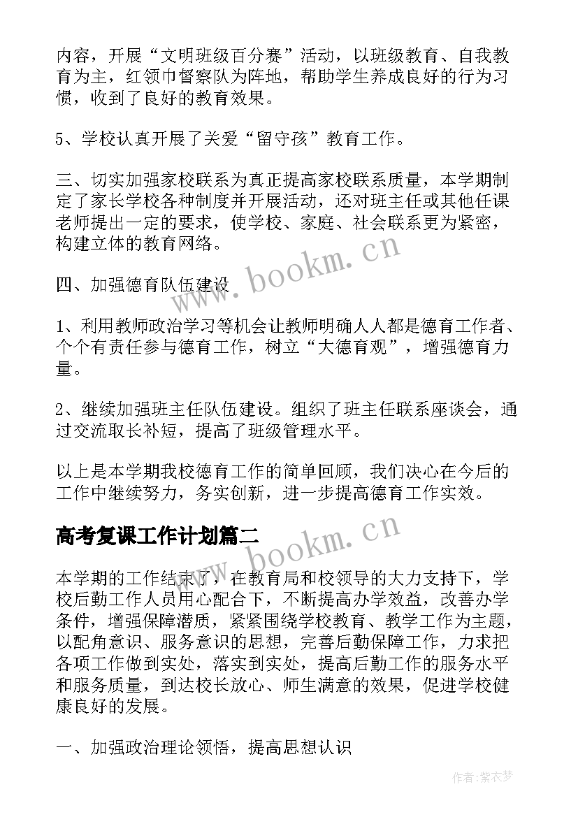 最新高考复课工作计划(大全5篇)