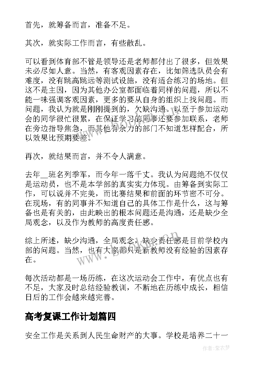 最新高考复课工作计划(大全5篇)