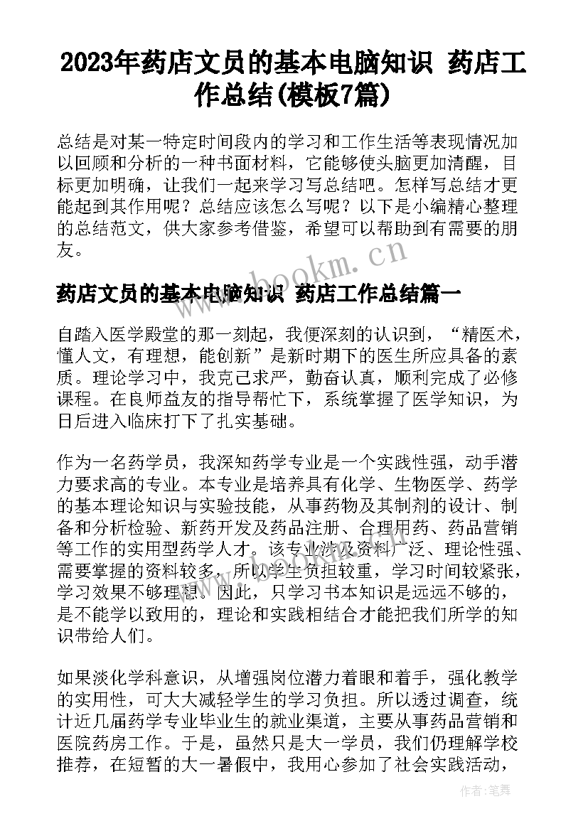 2023年药店文员的基本电脑知识 药店工作总结(模板7篇)