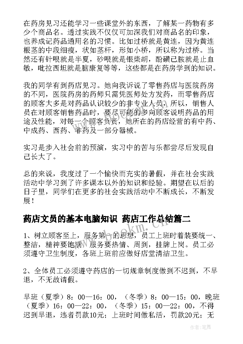 2023年药店文员的基本电脑知识 药店工作总结(模板7篇)